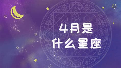 4月17号是什么星座|4月17日出生是什么星座